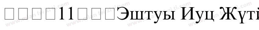 英语字体11号使用Times New Roman字体转换